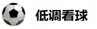 低调看球 低调看球